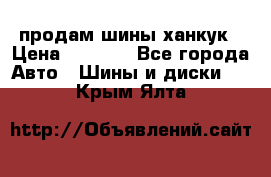 продам шины ханкук › Цена ­ 8 000 - Все города Авто » Шины и диски   . Крым,Ялта